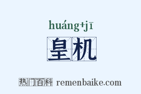 皇机是什么意思的图片